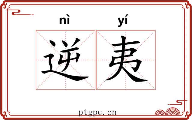 逆夷 逆夷