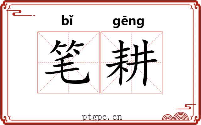 笔耕 笔耕