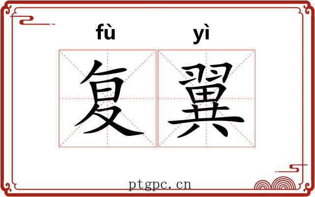 复翼 复翼