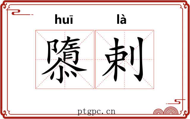 隳剌
