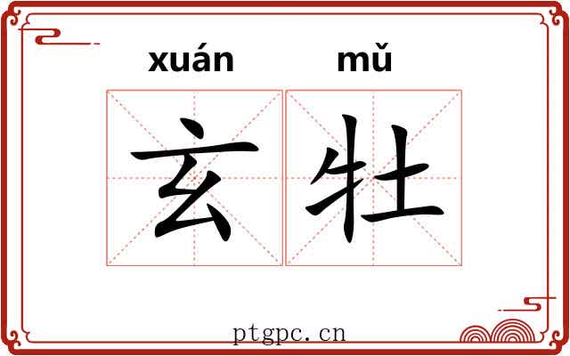 玄牡 玄牡