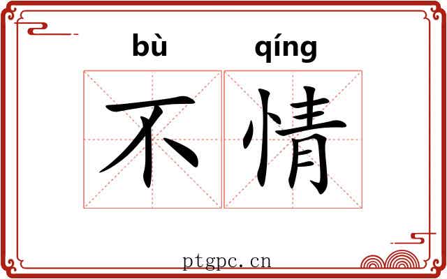 不情 不情
