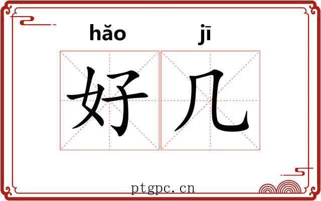 好几 好几