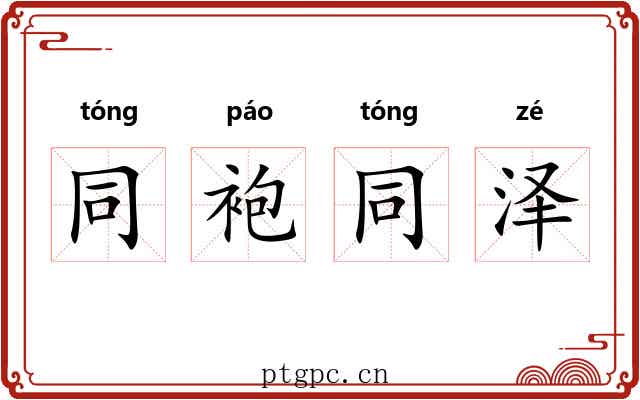 同袍同泽