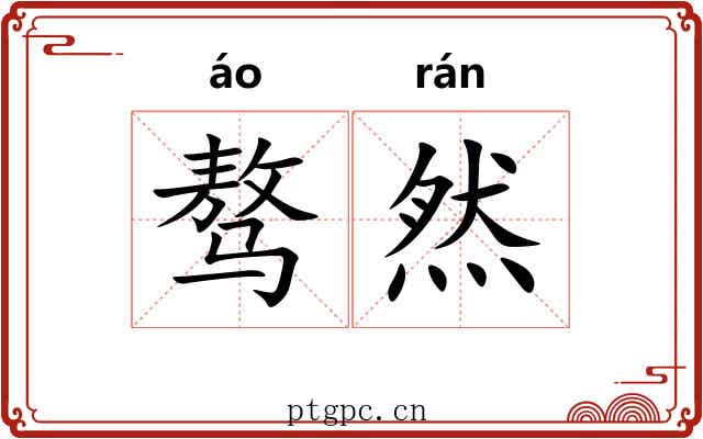 骜然