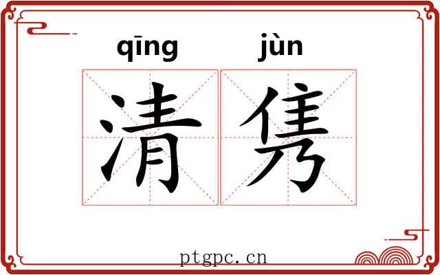 清隽