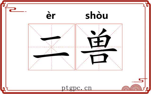 二兽