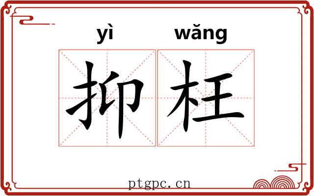抑枉
