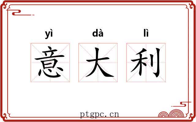 意大利 意大利