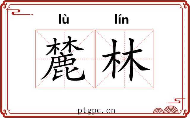 麓林