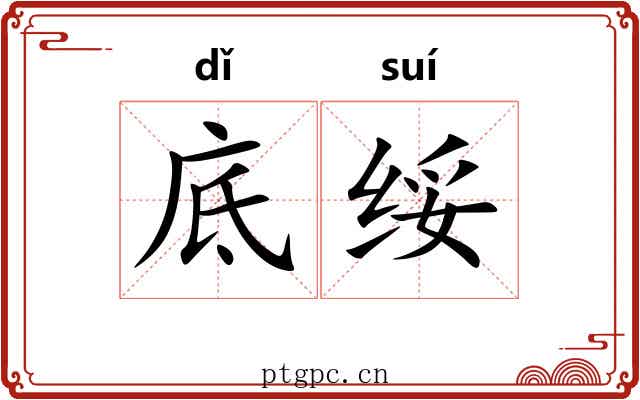 底绥