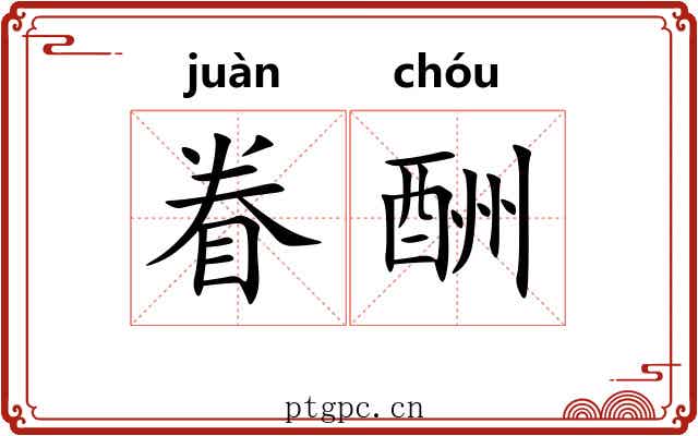 眷酬