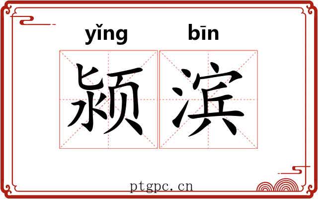 颍滨