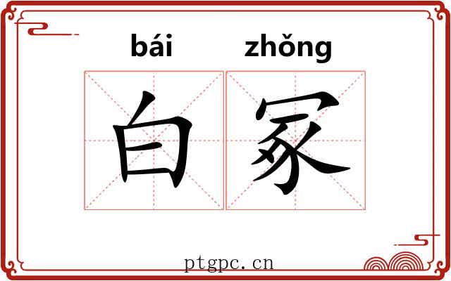 白冢 白冢