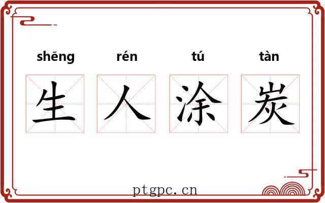 生人涂炭 生人涂炭