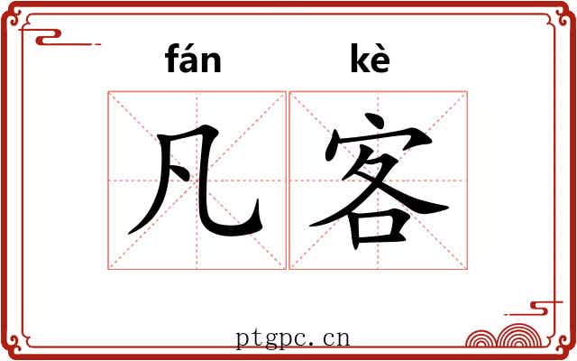 凡客 凡客