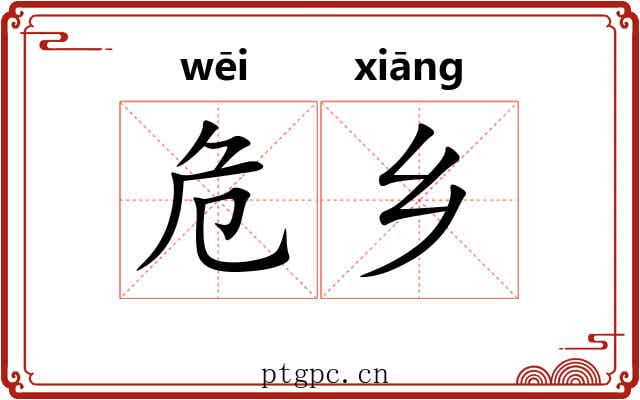 危乡