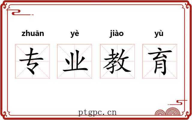 专业教育 专业教育
