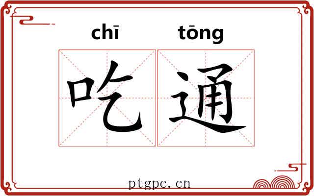 吃通 吃通