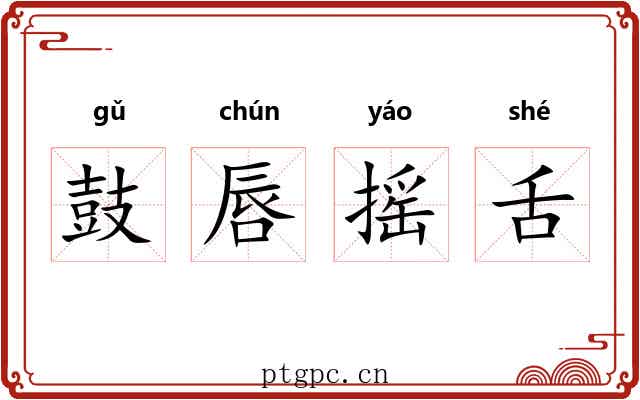 鼓唇摇舌