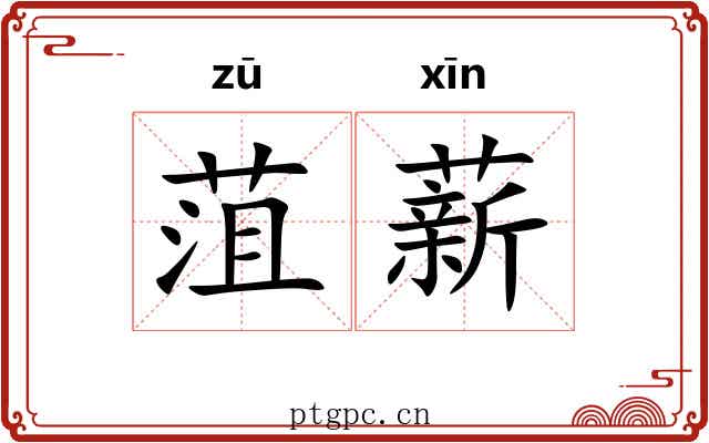 菹薪