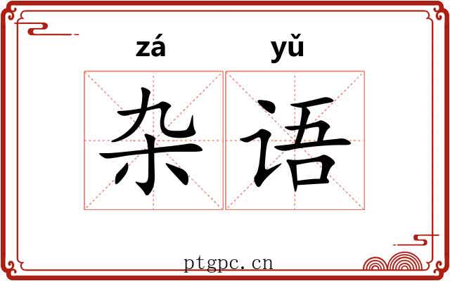杂语