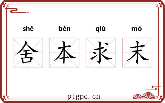 舍本求末 舍本求末