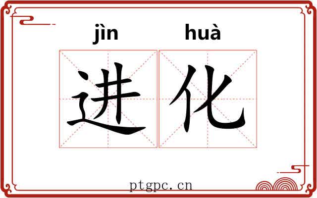 进化 进化