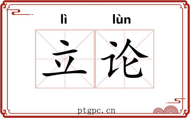 立论 立论