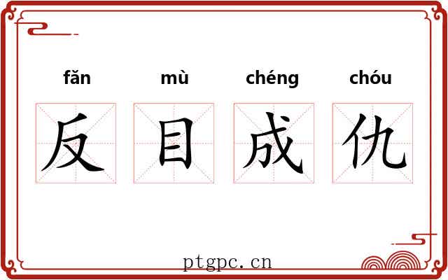 反目成仇 反目成仇