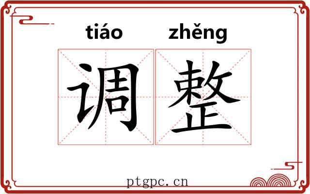 调整 调整