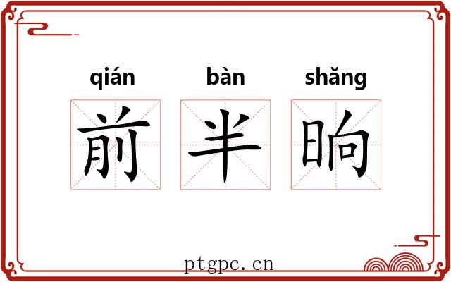 前半晌