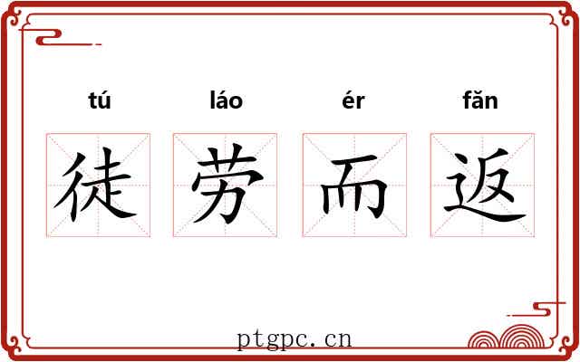 徒劳而返 徒劳而返