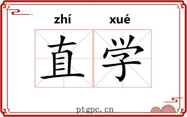 直学 直学