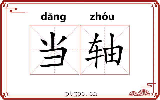 当轴 当轴