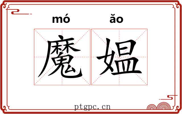魔媪 魔媪