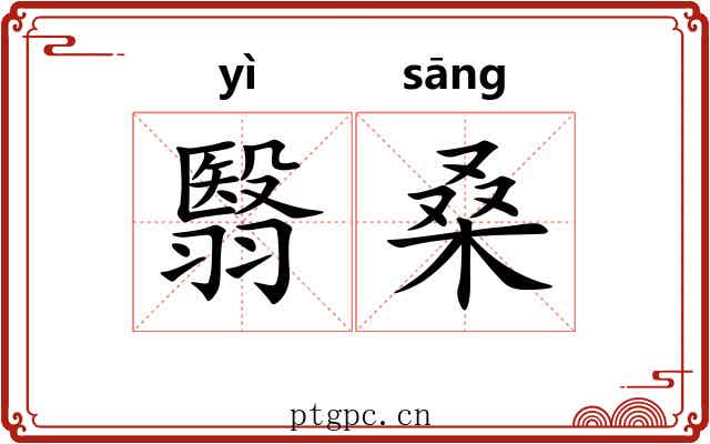 翳桑