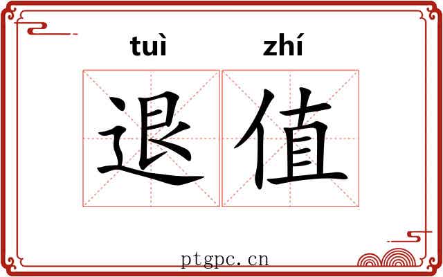 退值