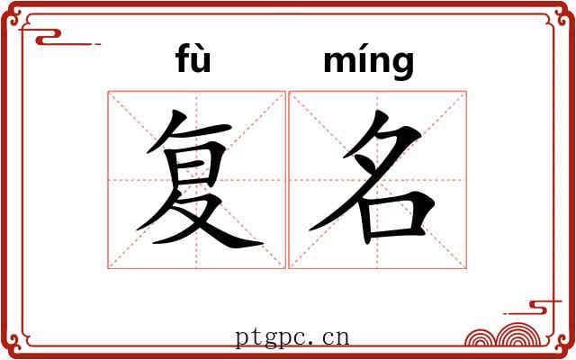 复名 复名