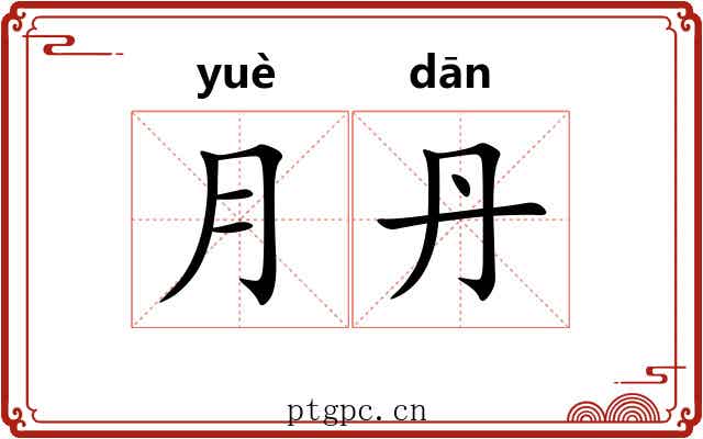 月丹