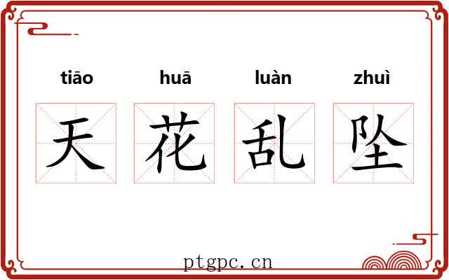 天花乱坠 天花乱坠