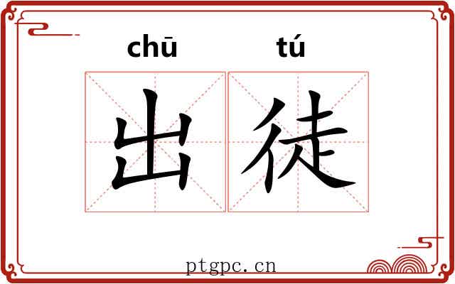 出徒