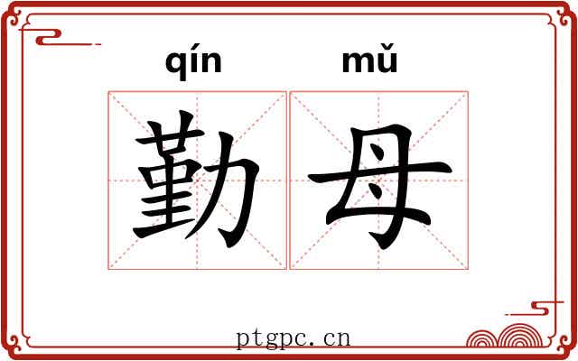 勤母
