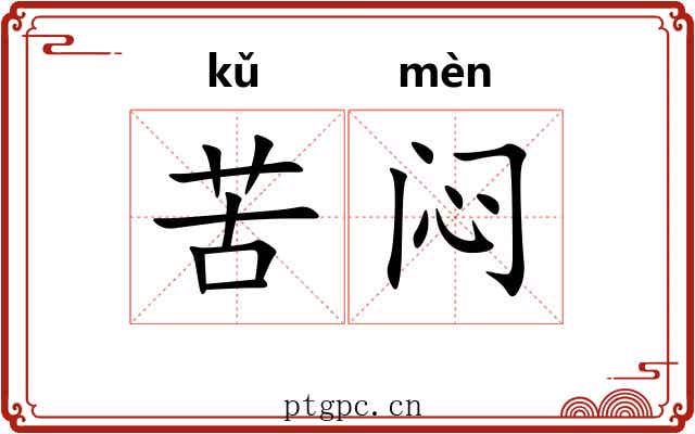 苦闷 苦闷