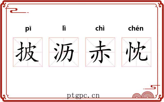 披沥赤忱 披沥赤忱