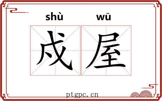 戍屋
