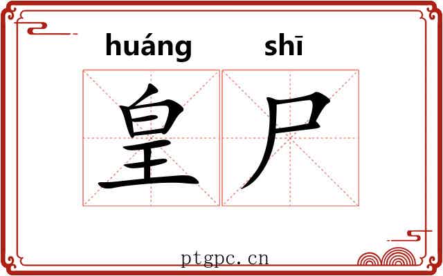皇尸
