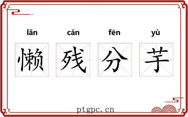 懒残分芋 懒残分芋