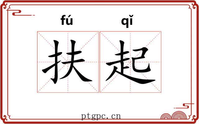 扶起