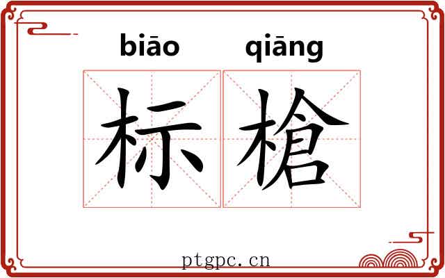标槍 标槍